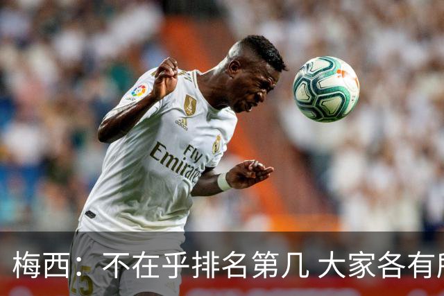 梅西：不在乎排名第几 大家各有所爱 能被称为最佳之一已不可思议