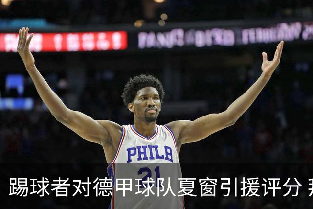 踢球者对德甲球队夏窗引援评分 拜仁第一多特第十